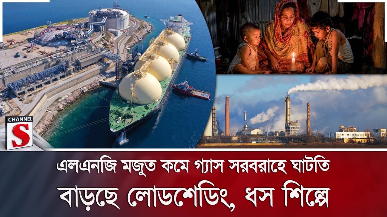 এলএনজি মজুত কমে গ্যাস সরবরাহে ঘাটতি; বাড়ছে লোডশেডিং, ধস শিল্পে | Gas Crisis | LNG | Channel S News