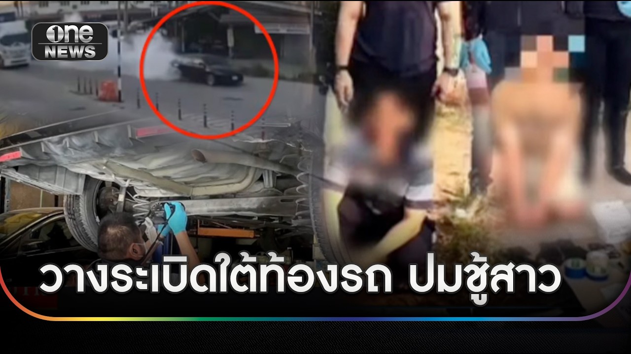 เมียแค้นฝังหุ่น วางระเบิดใต้ท้องรถเก๋งสาวคนสนิทผัว | ข่าวเย็นช่องวัน | สำนักข่าววันนิวส์