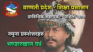 भण्डारखाल पर्व ।।‌ वाग्मती प्रदेश ।।  प्राविधिक सहायक ।। प्रथम पत्र ।। नमुना प्रश्नोत्तरहरु