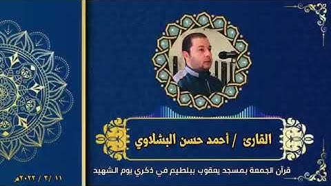 القارئ / أحمد حسن البشلاوي ما تيسر من سورة ال عمران #يوم_الشهيد
