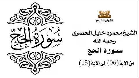 سورة الحج من الاية 6 الى الاية 15 للشيخ محمود الحصري