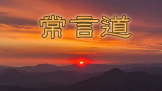 Video thumbnail of "7️⃣4️⃣ 常言道~劉德華先生"