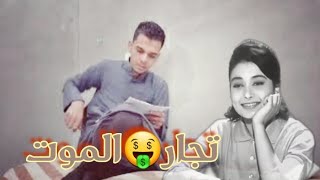 فيلم/ تجار$ الموت💸🔥🔥