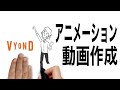 【初心者向け】顔出しなしのアニメーションでYouTubeを始める簡単な方法とは？【VYONDの使い方】