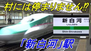 【通過列車ばかり】新幹線駅で唯一の村所在「新白河」駅の通過率を検証！