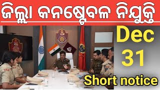 ଜିଲ୍ଲା କନଷ୍ଟେବଳ Short notice। Odisha police constable recruitment 2025। #odishapolice 