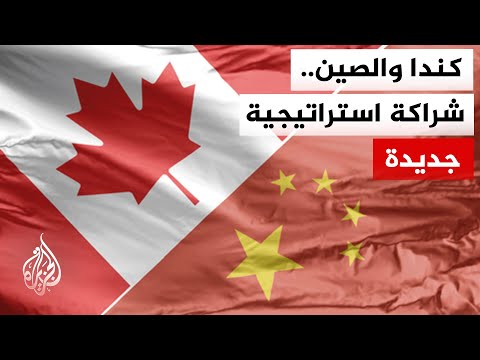 الرئيس الصيني: التطور السليم لعلاقتنا مع كندا يصب في مصلحتنا المشتركة ويسهم في تحقيق السلام العالمي