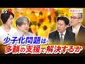 【少子化問題】多額の支援で解決するか？子育て費用の現実　ゲスト：山口 慎太郎（東京大学大学院 教授）戦記（教育投資ジャーナリスト）MC：加谷珪一　田村あゆち　BS11　インサイドOUT