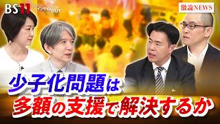 【少子化問題】多額の支援で解決するか？子育て費用の現実　ゲスト：山口 慎太郎（東京大学大学院 教授）戦記（教育投資ジャーナリスト）MC：加谷珪一　田村あゆち　BS11　インサイドOUT