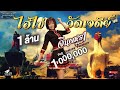 ไอ้ไข่วัดเจดีย์ - จินตหรา พูนลาภ Jintara Poonlarp「Official Audio」