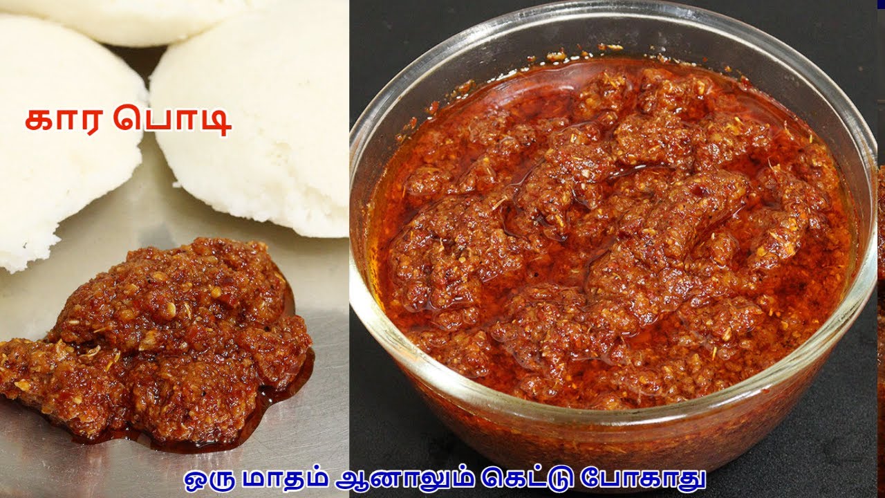 கார பொடி இப்படி செய்தால் 10 இட்லி கூட சாப்பிடுவாங்க 30 நாள் ஆனாலும் கெட்டுப்போகாது | kara podi idli