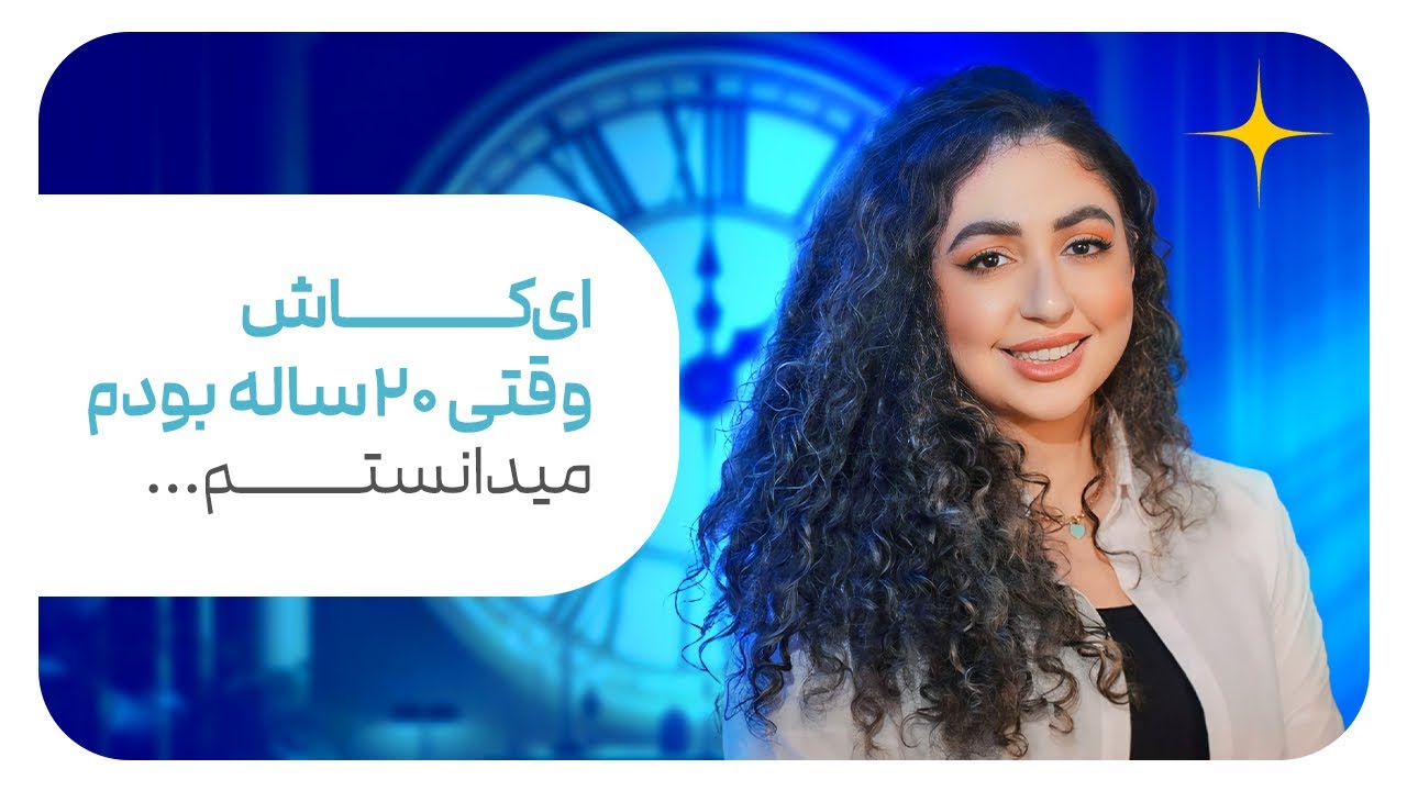 اي كاش وقتي ٢٠ ساله بودم،ميدانستم💘