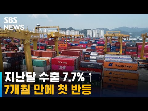 지난달 수출 7.7%↑…코로나 사태 뒤 7개월 만에 첫 반등 / SBS