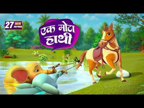 एक मोटा हाथी और बहुत सारे रोमांचक राइम्स | 22 Minutes Non-Stop Hindi Rhymes | Global Junior Rhymes
