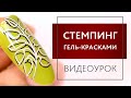 Стемпинг гель-красками. Как делать стемпинг в дизайне ногтей.