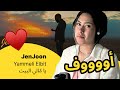 الرأي ورد الفعل ▷  JenJoon  - Yammeli Elbit | يا مّالي البيت
