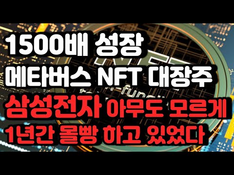   시황 삼성전자 가 1년간 몰빵한 메타버스 NFT 대장주 공개 NFT관련주 NFT수혜주 블록체인관련주 블록체인수혜주 메타버스관련주 메타버스수혜주 삼성넥스트관련주 삼성넥스트수혜주