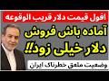 افول قیمت دلار قریب الوقوعه آماده باش برای فروش دلار خیلی زود وضعیت معلق خطرناک ایران