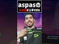 LOUD aspasのとんでもない日本語【VALORANT】
