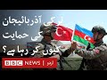 Armenia-Azerbaijan Conflict: Why is Turkey supporting Azerbaijan? - BBC URDU