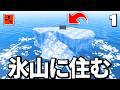 激戦公式鯖の「氷山」に住んでみたソロプレイヤーのサバイバル生活【Rust 実況】Season18 Part1