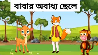 বাবার অবাধ্য ছেলে   Babar Obaddho Chale || Bangla Cartoon || Rupkothar Golpo || পাখির কার্টুন