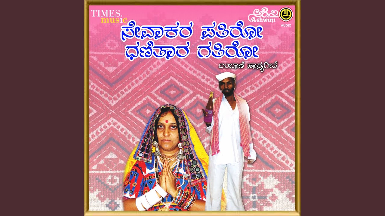 Sevaakara Patiro Dhanitaara Gatiro - 1