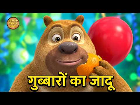 गुब्बारों से खेलने का मजा | Bablu Dablu Cubs S3 Hindi Cartoon | Bears Cartoon | Boonie Bears Hindi