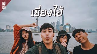 Shanghai feel like Europe.| Shanghai EP | Gowentgo 2019