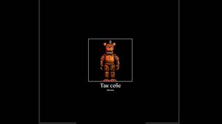 В главных ролях но это Five Nights at Freddy's 2