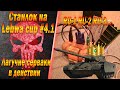 Станлок на Lebwa Cup #4.1 - бои на Т-44-100 (Р) | Лагучие сервера в действии | Открученная точность