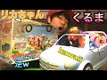 リカちゃん かぞくでドライブ ファミリーカー開封レビュー♪ Rica - chan family and drive family car