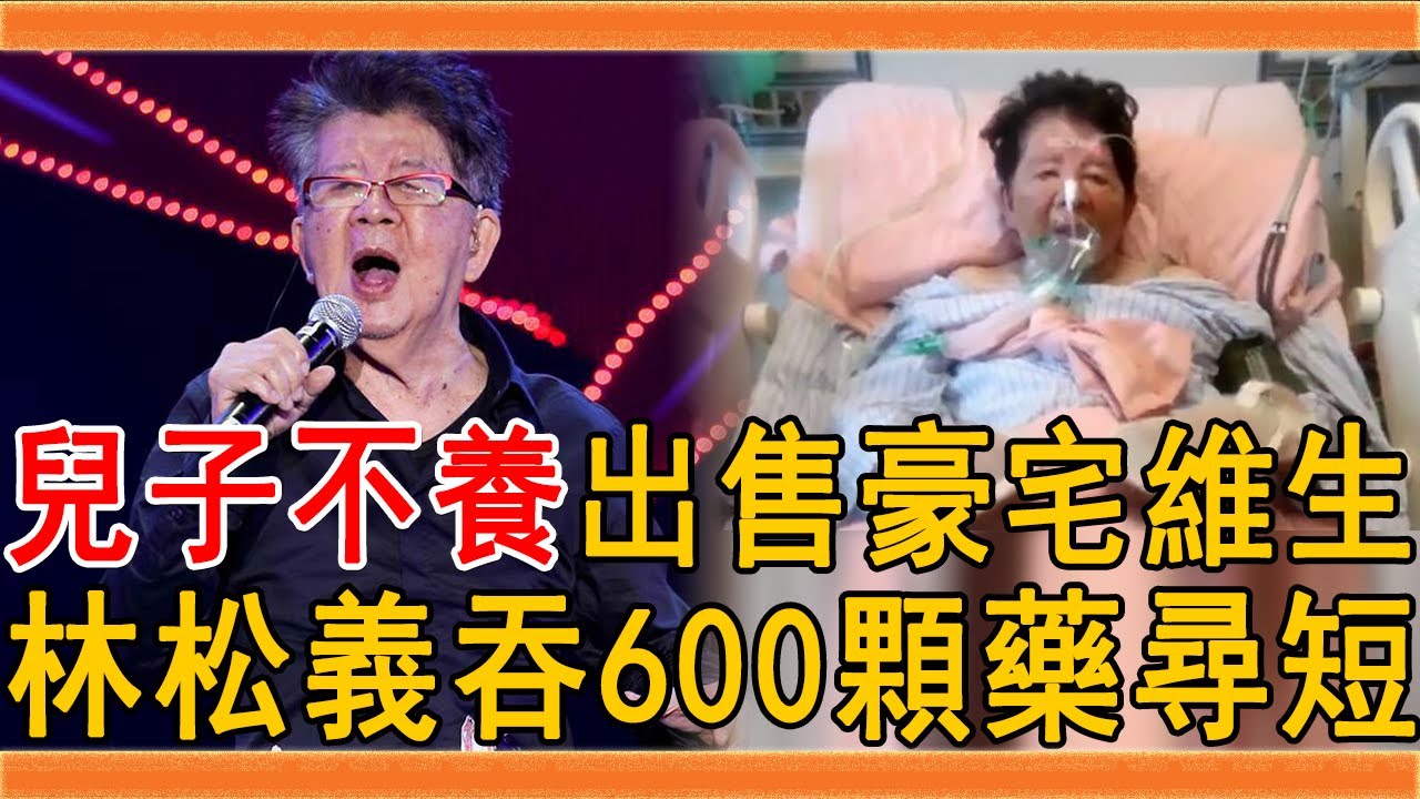 80歲林松義近況曝光,兒子不養出售豪宅維生,吞600顆藥尋短險喪命#林松義 #楊小萍 #李靜美 #群星會 - YouTube