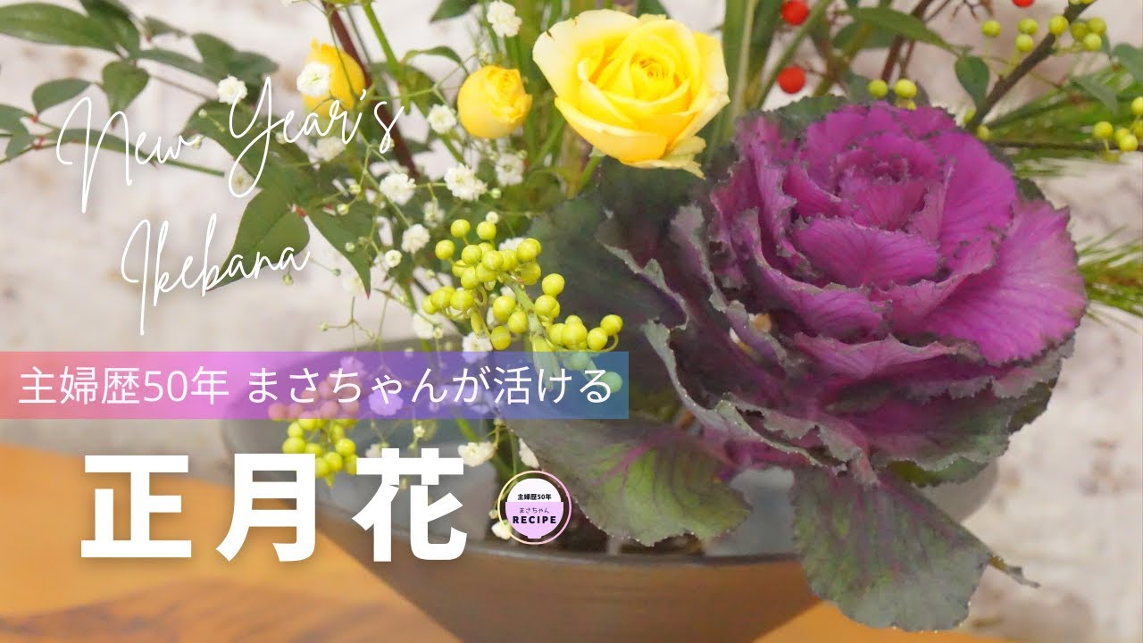 正月花】 玄関に飾る生け花｜主婦歴50年のベテランさん｜New Year's