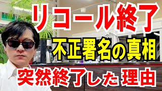 【大村リコール】不正署名の真相と、突然終了した理由をお話します