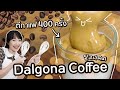 สอนทำกาแฟโฟมเกาหลีสุดฮิต แค่ตี 400 ครั้ง!? 【Dalgona Coffee】#stayhome #withme