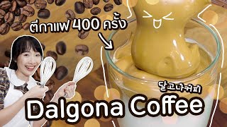 สอนทำกาแฟโฟมเกาหลีสุดฮิต แค่ตี 400 ครั้ง!? 【Dalgona Coffee】#stayhome #withme