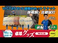 【卓球グッズWEB】VICTASのカット用ラケット5種類を技術別に分析・前編