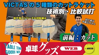 【卓球グッズWEB】VICTASのカット用ラケット5種類を技術別に分析・前編