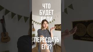 ПЕРЕСДАЮ ЕГЭ спустя 2 года..