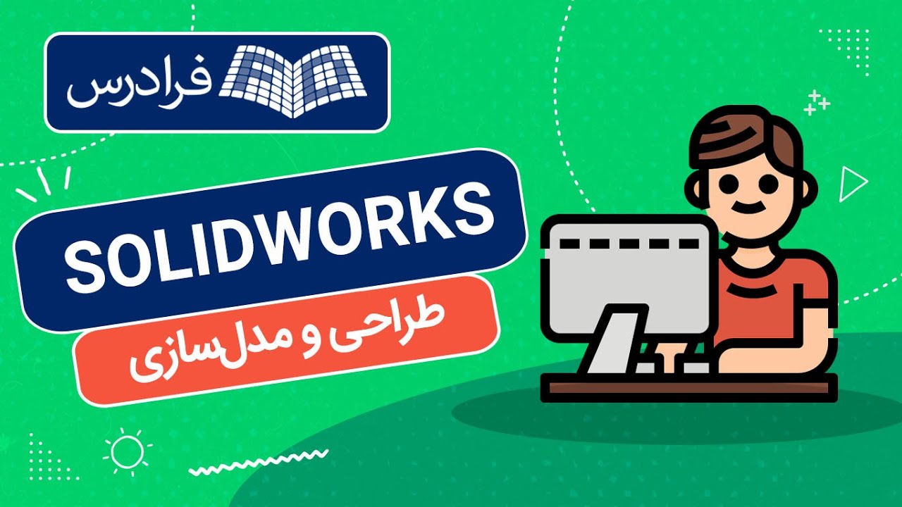 آموزش سالیدورکس – طراحی و مدل سازی با SOLIDWORKS - YouTube