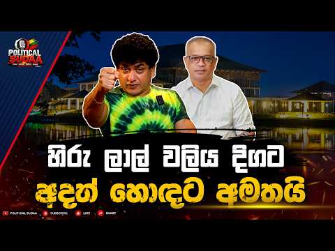 හිරු ලාල් වලිය දිගට අදත් හොඳට අමතයි | POLITICAL SUDAA |