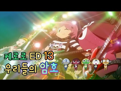 개구리중사케로로 ED 13 우리들의 암호