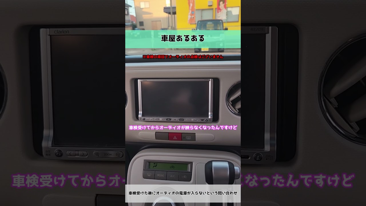 【車屋あるある】車検受けた後にオーディオの電源が入らないという問い合わせ