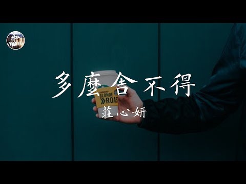 莊心妍 Ada - 多麼捨不得「不願合上疲憊雙眼 害怕永遠丟掉你我 深愛變成了折磨」高品質純音樂