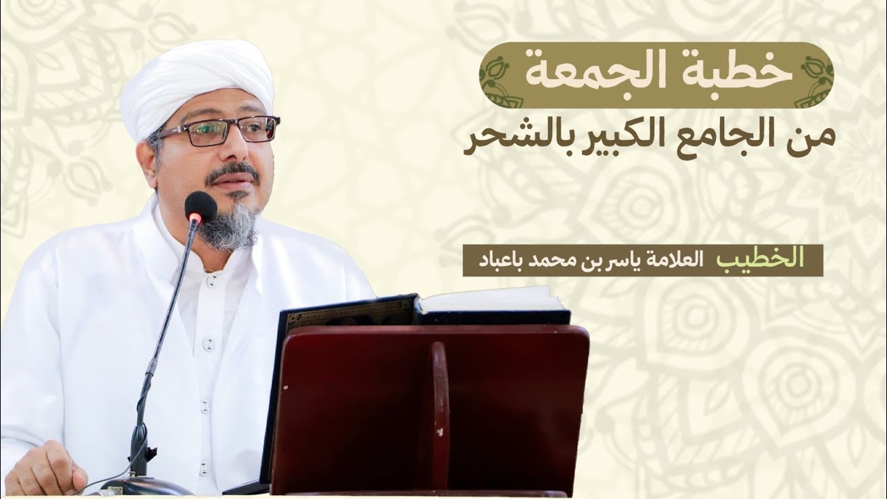 بث مباشر لخطبة الجمعة من الجامع الكبير بالشحر#اكسبلور #العلم #تيك_توك #ترند 