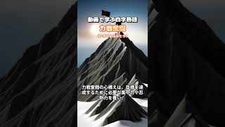 野球にぴったりな四字熟語集。チームも個人も奮い立つ言葉たち