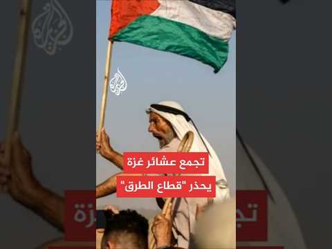 تجمع عشائر غزة يطالب الدول بوقف حرب الإبادة الإسرائيلية على القطاع