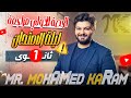 حصة المراجعة الاولى الصف الاول الثانوي م محمد كرم 2026