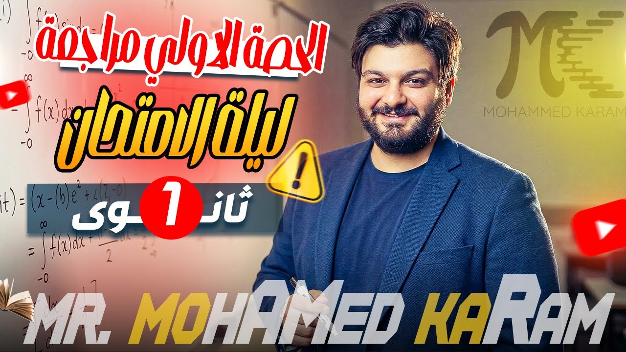 حصة المراجعة الاولى - الصف الاول الثانوي- م/محمد كرم  - 2026